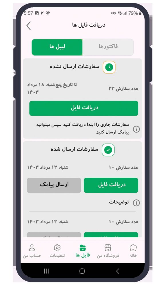 ساخت لیبل و برچسب پستی و فاکتور آنلاین با اپلیکیشن فاکتورلند