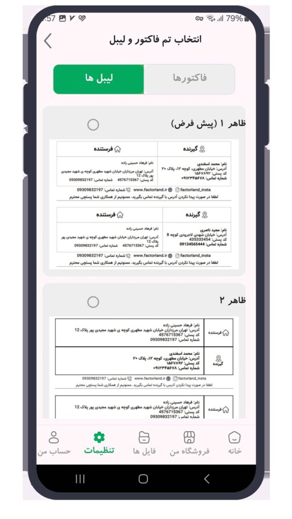 برچسب و لیبل پستی و فاکتور ساز آنلاین با اپلیکیشن فاکتورلند