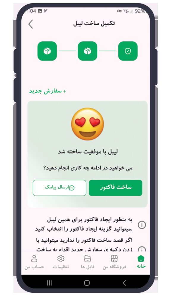 اپلیکیشن فاکتورلند برای ساخت برچسب پستی و صدور لیبل و فاکتور انلاین