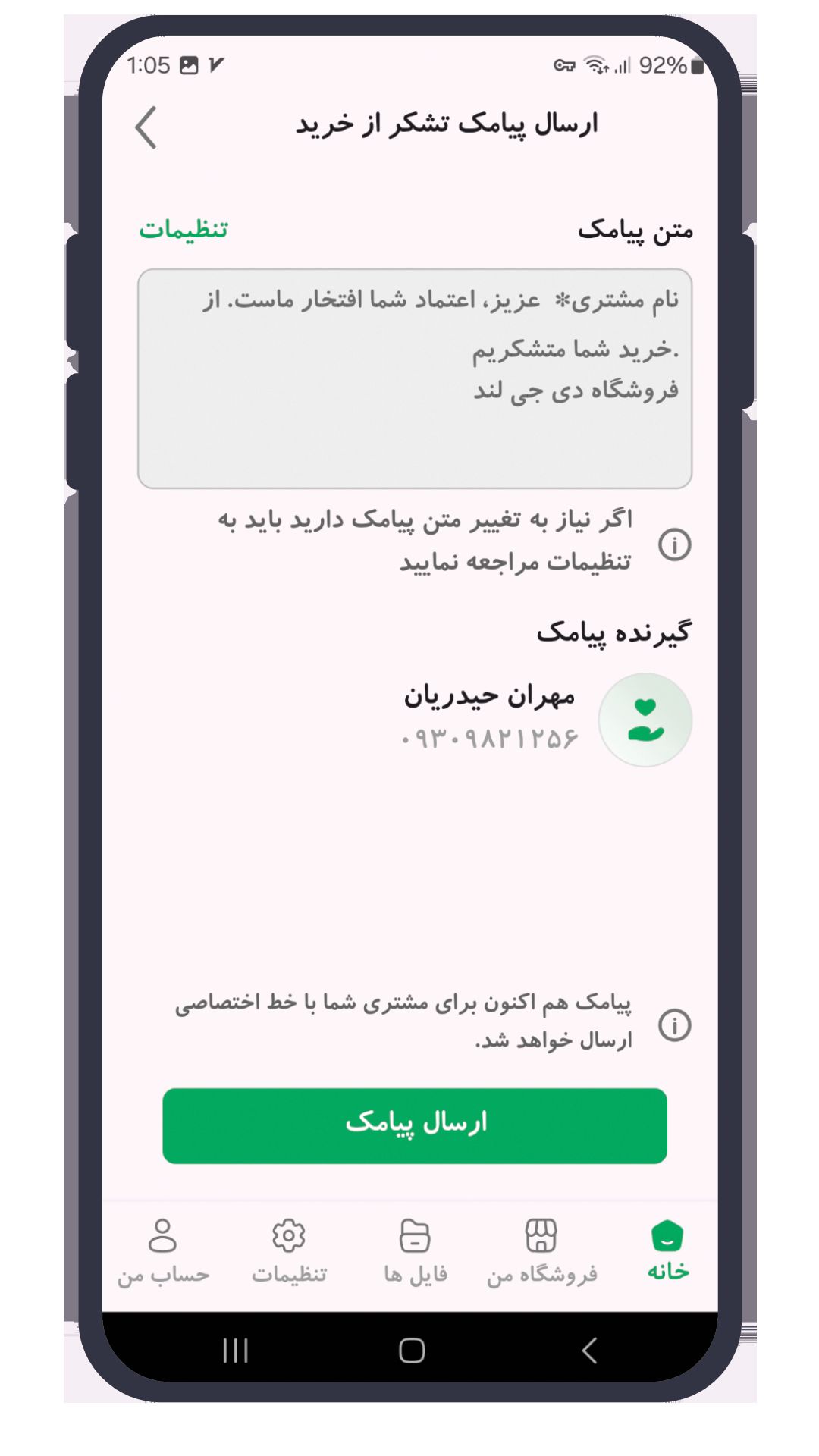 ارسال پیامک به مشتری با اپلیکیشن فاکتورلند