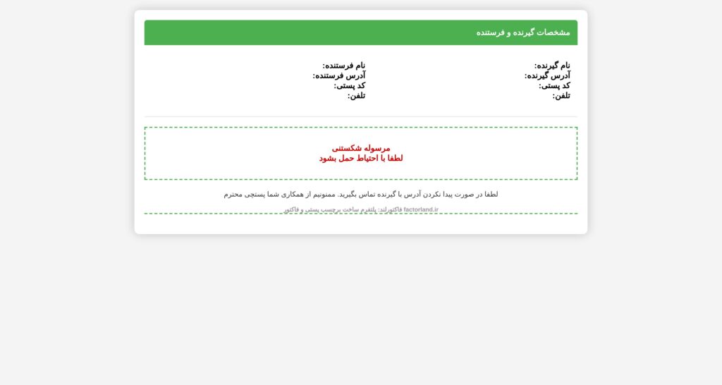 نمونه لیبل و برچسب پستی برای ارسال مرسوله های پستی