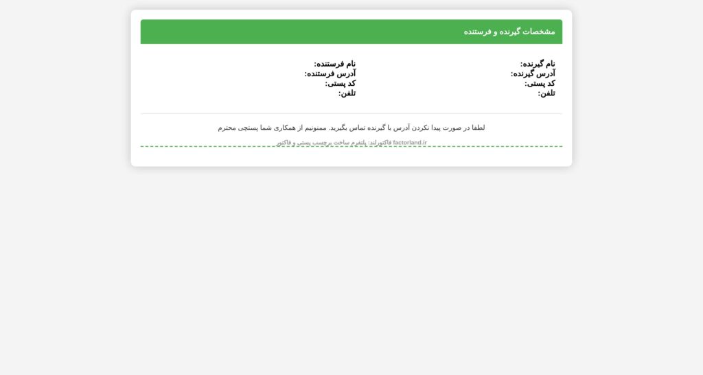 نمونه لیبل و برچسب پستی برای ارسال مرسوله های پستی