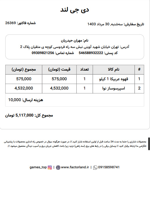 نمونه فاکتور ساخته شده با اپلیکیشن فاکتورلند