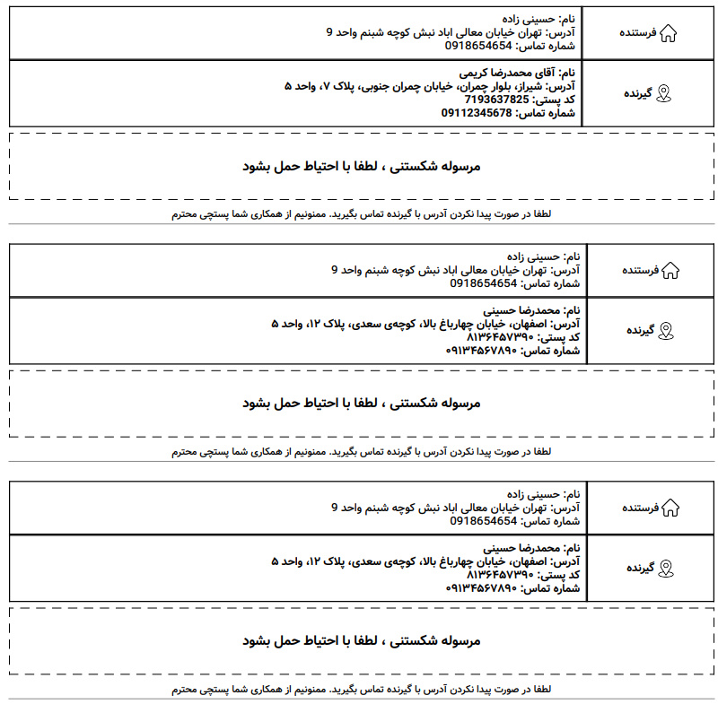 ساخت لیبل و برچسب پستی با آدرس فرستنده و گیرنده برای اداره پست و تیپاکس