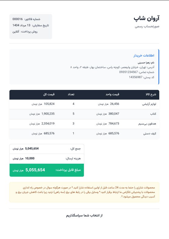 نمونه فاکتور فروش تولید شده با برنامه فاکتورلند | شامل جزئیات خرید و قیمت ارسال و مجموع و آدرس مشتری و تاریخ ثبت سفارش
