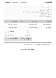 نمونه فاکتور صادرشده توسط فاکتورلند برای سفارش ووکامرس با شماره سریال و اطلاعات فروشنده