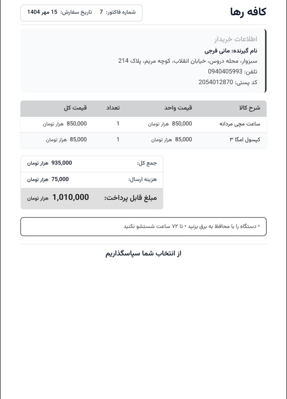 نمونه فاکتور فروش حرفهای برای قرار دادن در بسته