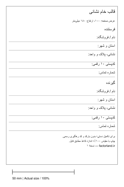 قالب خام لیبل پستی با صفحهٔ ۱۰۰×۱۵۰ میلی‌متری و خط کنترل ۵۰ میلی‌متری