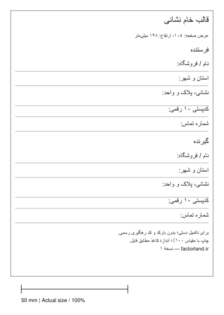 پیش‌نمایش قالب خام نشانی روی صفحهٔ A6؛ اندازه متفاوت از لیبل ۱۰×۱۵