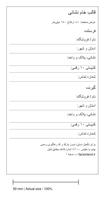 قالب آزمایشی نشانی برای صفحهٔ رول با عرض ۸۰ و طول ۱۵۰ میلی‌متر